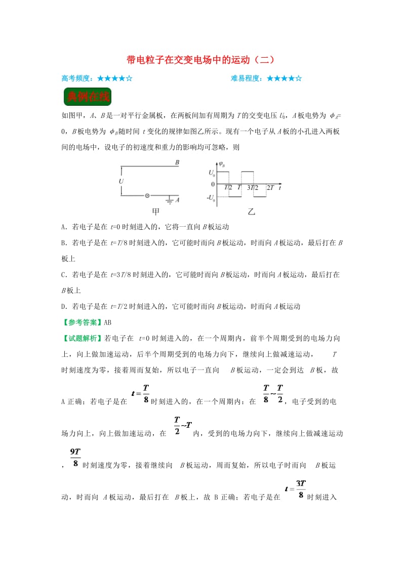 2018-2019学年高中物理（课堂同步系列一）每日一题 带电粒子在交变电场中的运动（二）（含解析）新人教版选修3-1.doc_第1页