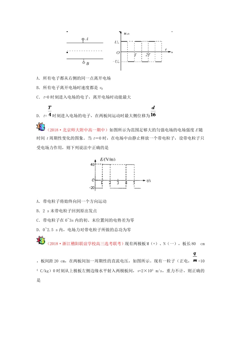 2018-2019学年高中物理（课堂同步系列一）每日一题 带电粒子在交变电场中的运动（二）（含解析）新人教版选修3-1.doc_第3页