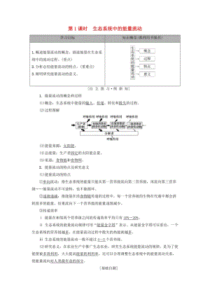 2018-2019高中生物 第4章 生態(tài)系統(tǒng)的穩(wěn)態(tài) 第2節(jié) 生態(tài)系統(tǒng)穩(wěn)態(tài)的維持 第1課時 生態(tài)系統(tǒng)中的能量流動學(xué)案 蘇教版必修3.doc