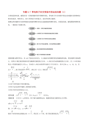 2019屆高考物理一輪復(fù)習(xí) 熱點(diǎn)題型 專題3.7 帶電粒子在交變場(chǎng)中的運(yùn)動(dòng)問題（1）學(xué)案.doc