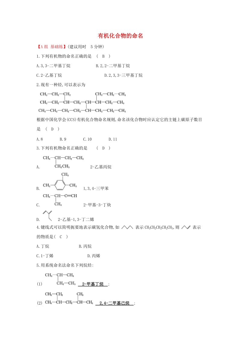 2019高中化学 分层训练 进阶冲关 1.3 有机化合物的命名 新人教版必修5.doc_第1页