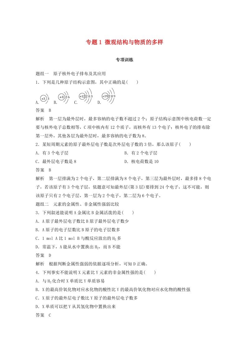 2018高中化学 专题1 微观结构与物质的多样专项训练 苏教版必修2.doc_第1页