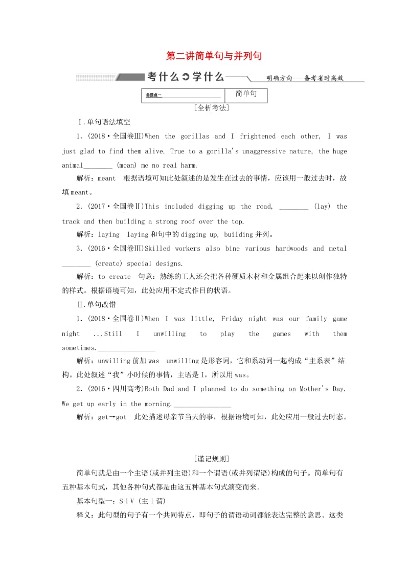 2020高考英语新创新一轮复习 语法 第三部分 第二讲 简单句与并列句学案（含解析）北师大版.doc_第1页