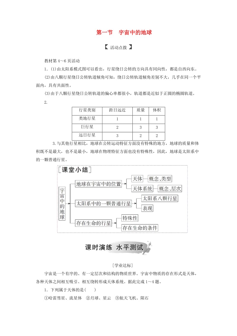 2018-2019学年高中地理 第一章 行星地球 第一节 宇宙中的地球课时演练 新人教版必修1.doc_第1页