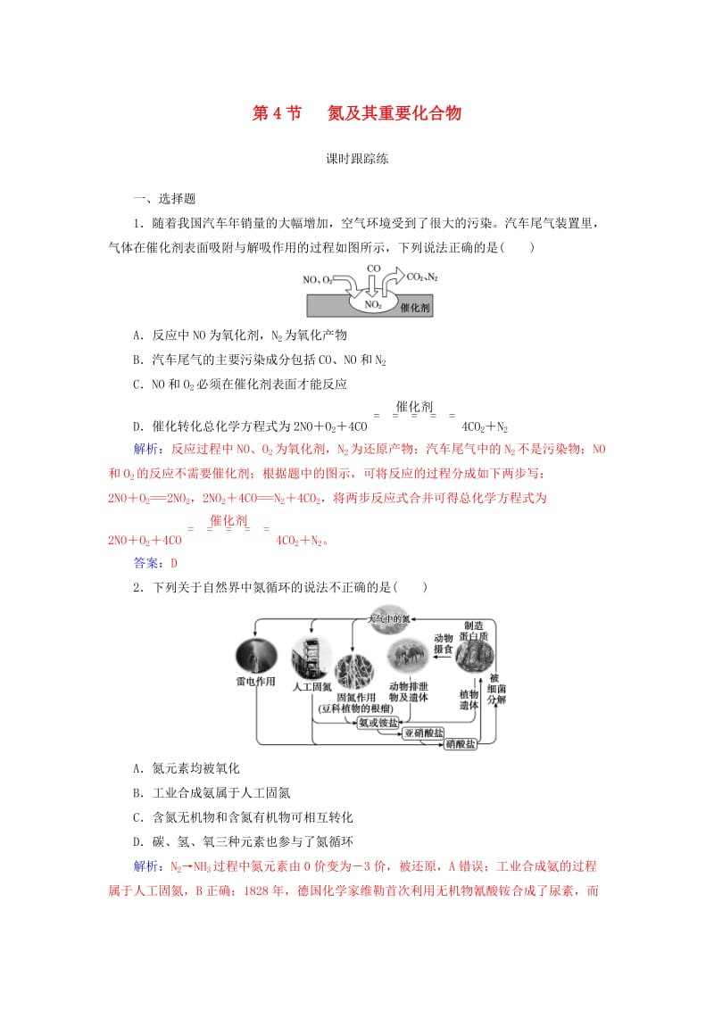 2019版高考化学一轮复习 第四章 非金属及其化合物 第4节 氮及其重要化合物课时跟踪练.doc_第1页