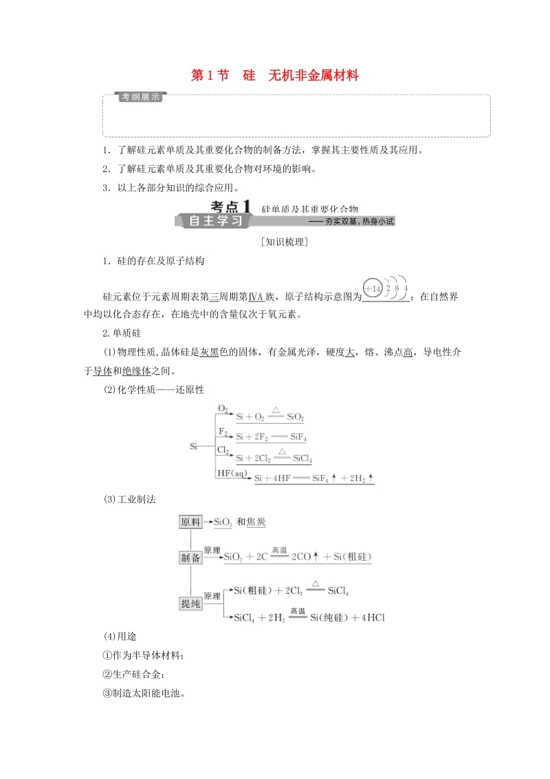 2019版高考化学一轮复习 第4章 材料家族中的元素 第1节 硅 无机非金属材料学案 鲁科版.doc_第1页