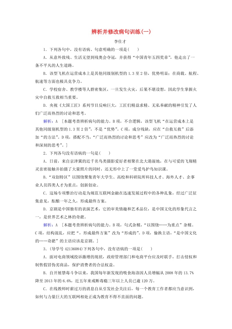 2019高考语文 正确使用词语 辨析并修改病句训练（一）（含解析）新人教版.doc_第1页