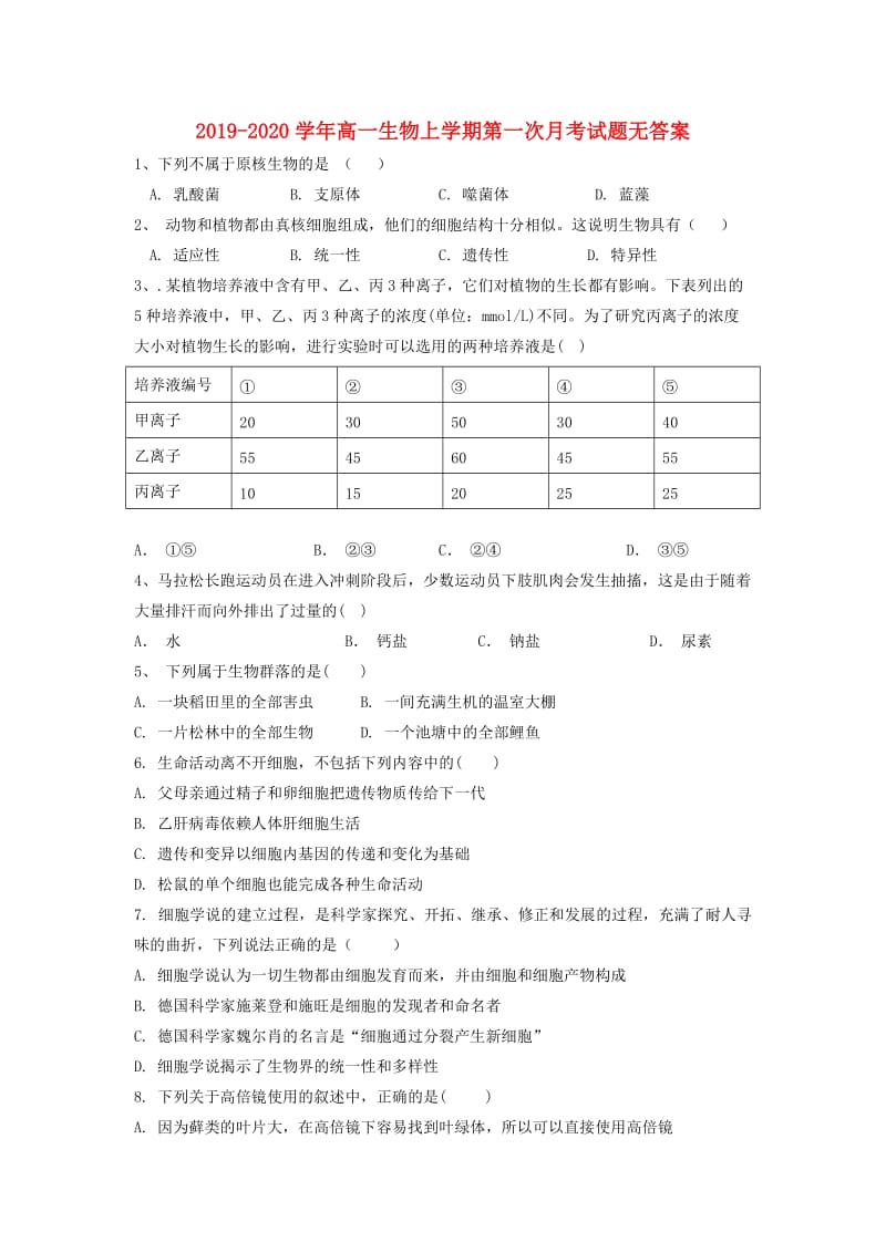 2019-2020学年高一生物上学期第一次月考试题无答案.doc_第1页