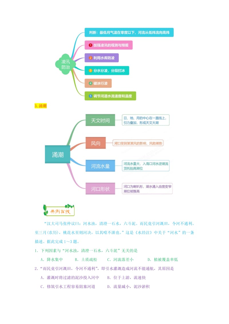 2019高考地理第一轮复习 专题3 微专题十一 河流之河流特征思维导图学案.doc_第2页