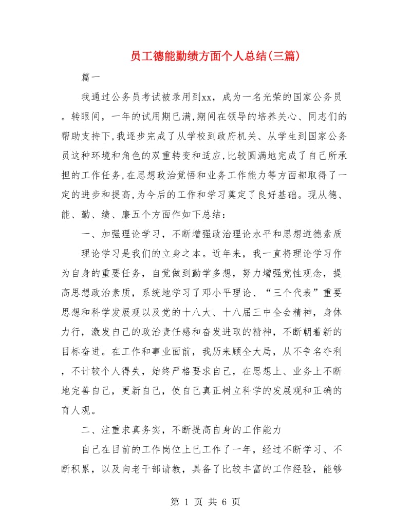 员工德能勤绩方面个人总结(三篇).doc_第1页