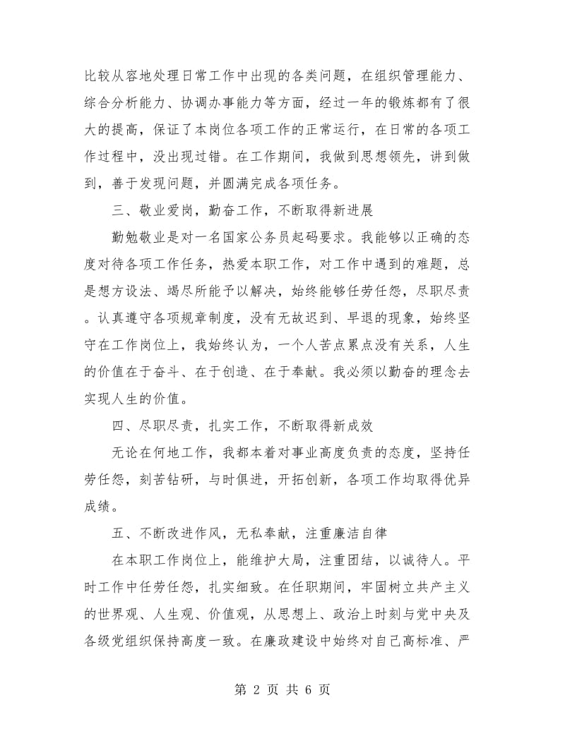 员工德能勤绩方面个人总结(三篇).doc_第2页