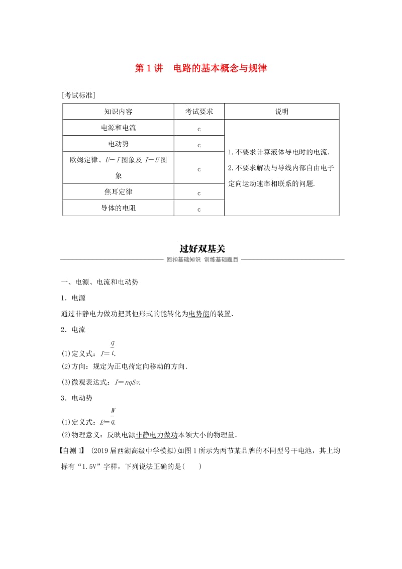 （浙江选考）2020版高考物理大一轮复习 第八章 恒定电流 第1讲 电路的基本概念与规律学案.docx_第1页