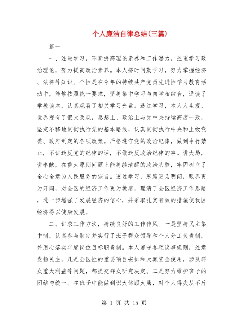 个人廉洁自律总结(三篇).doc_第1页