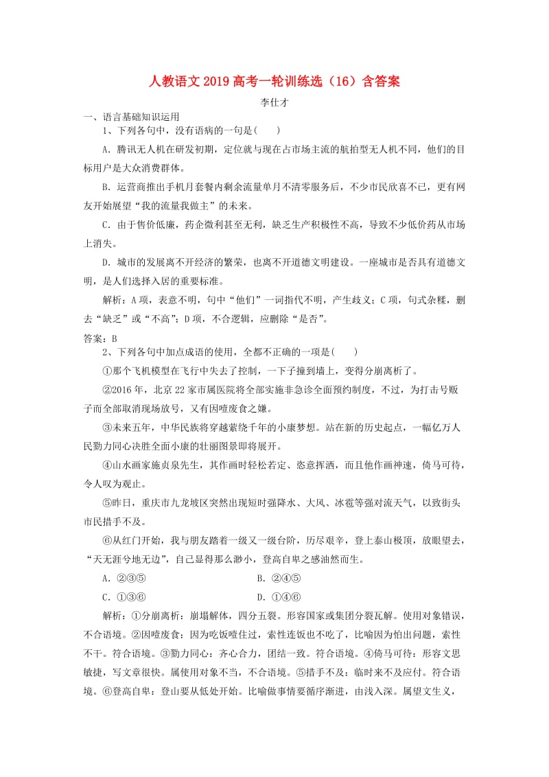 2019高考语文一轮训练选16含解析新人教版.doc_第1页