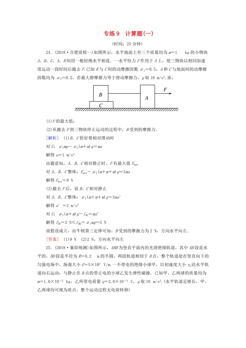 2019年高考物理大二轮复习 题型限时专练9 计算题(一).doc_第1页