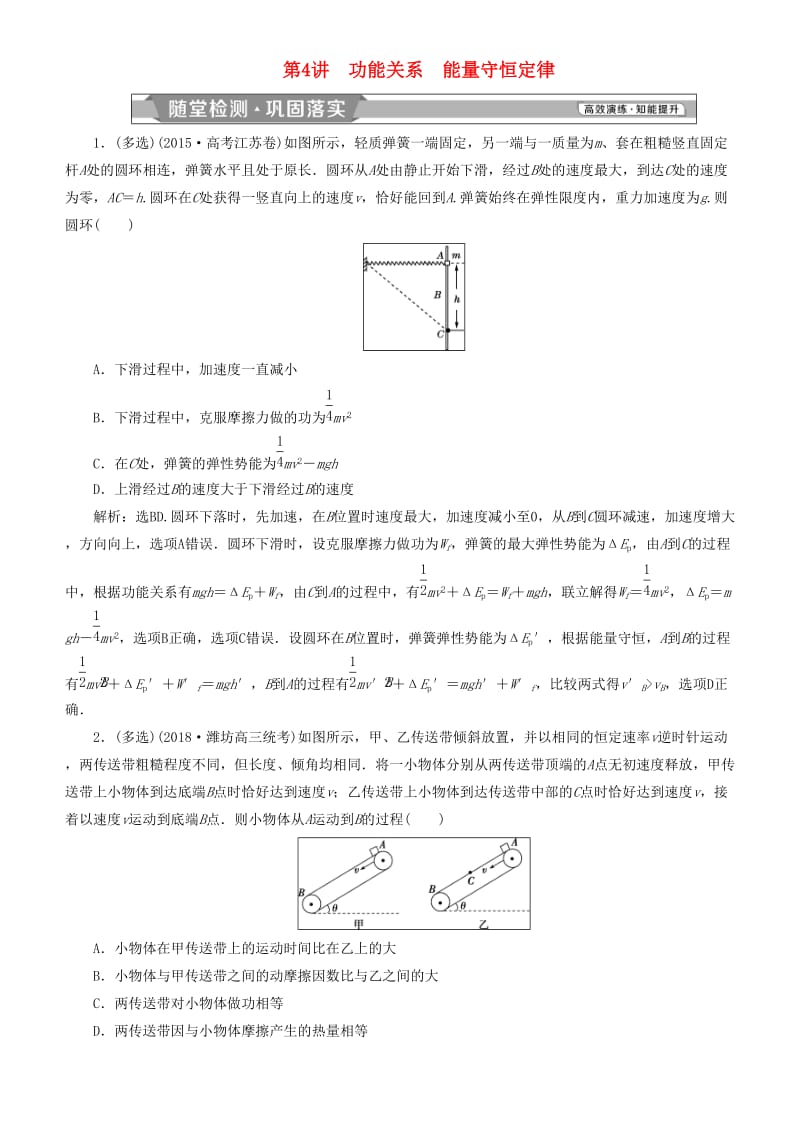 2019高考物理一轮复习 第五章 机械能及其守恒定律 第4讲 功能关系 能量守恒定律练习.doc_第1页