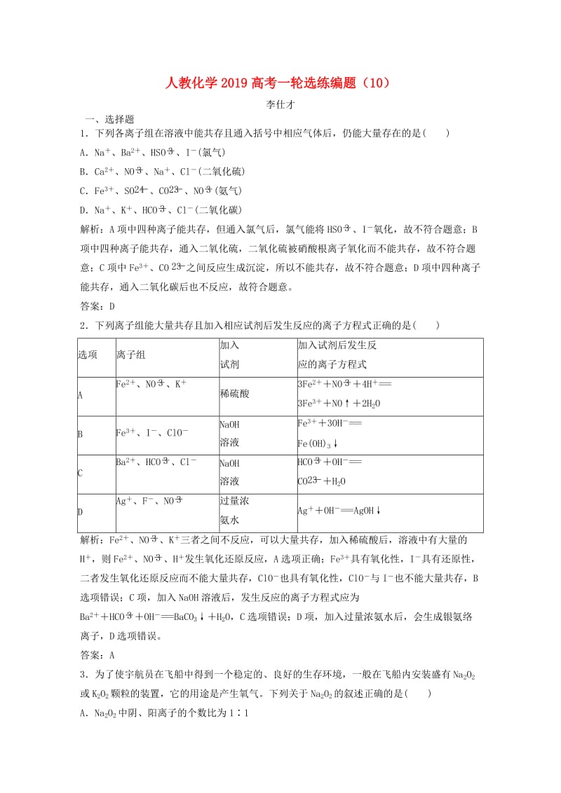 2019高考化学一轮选练编题10含解析新人教版.doc_第1页