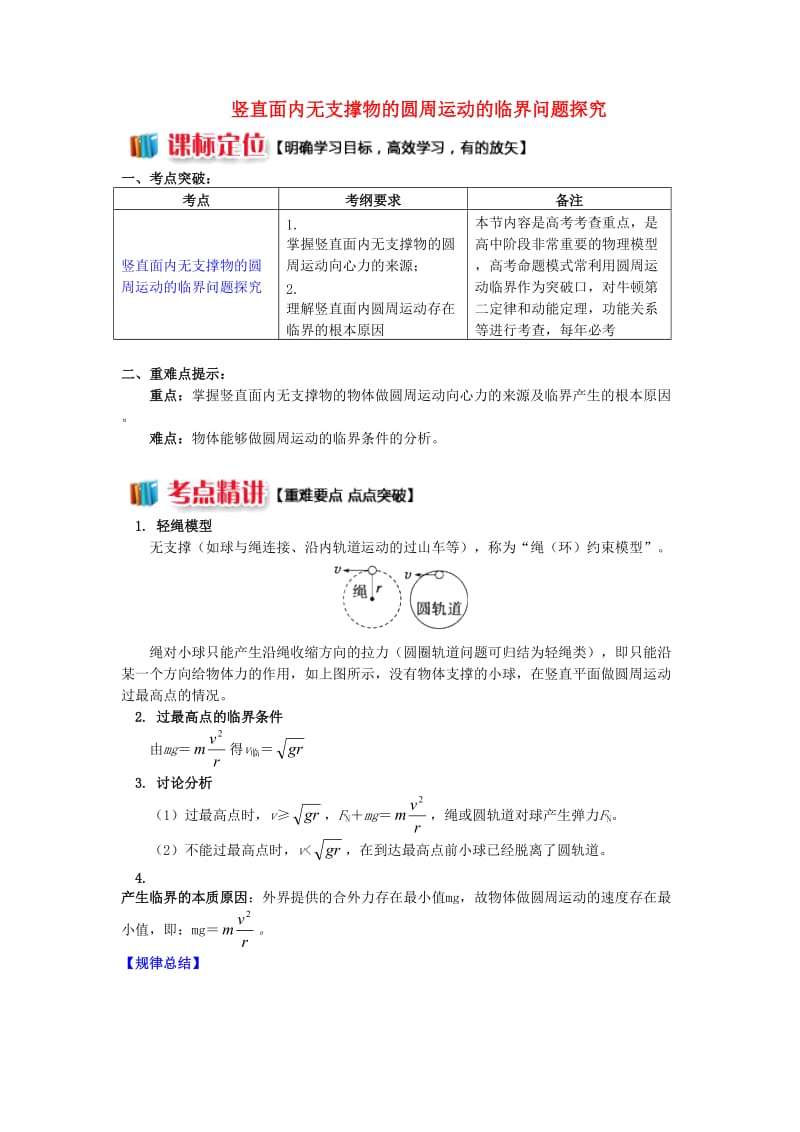 2018高考物理总复习专题圆周运动中的临界问题探究2竖直面内无支撑物的圆周运动的临界问题探究讲义.doc_第1页