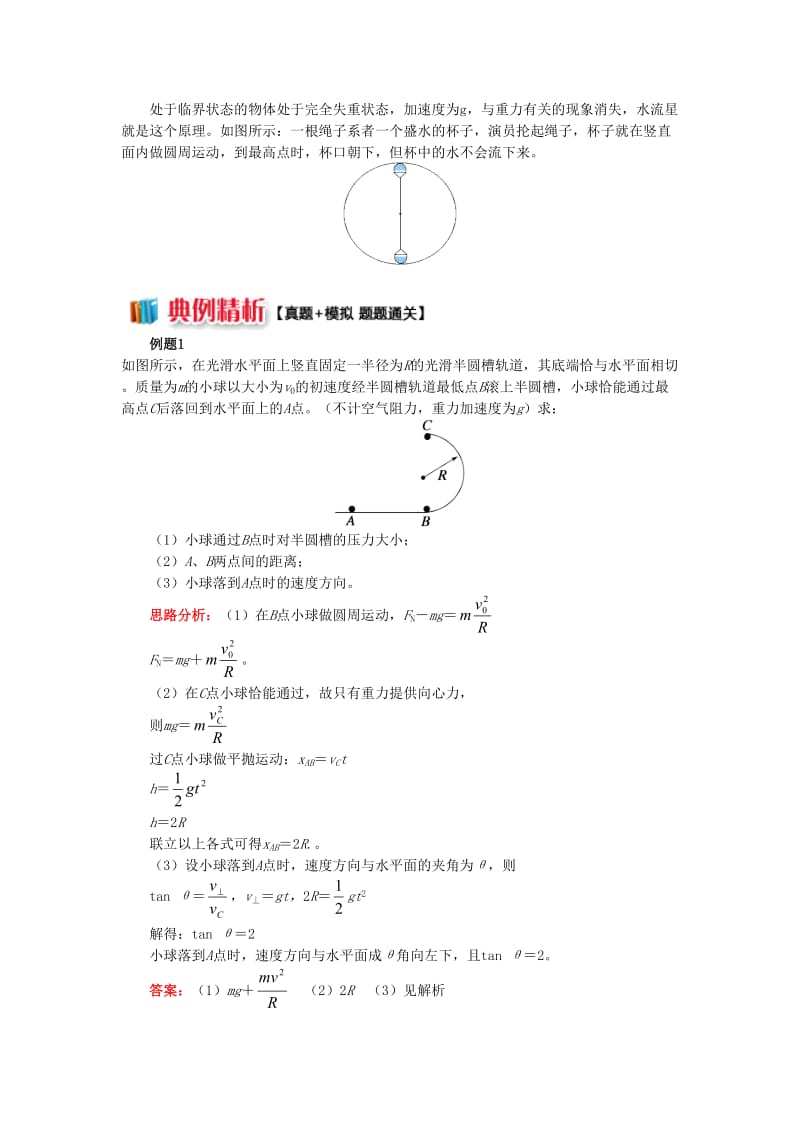 2018高考物理总复习专题圆周运动中的临界问题探究2竖直面内无支撑物的圆周运动的临界问题探究讲义.doc_第2页