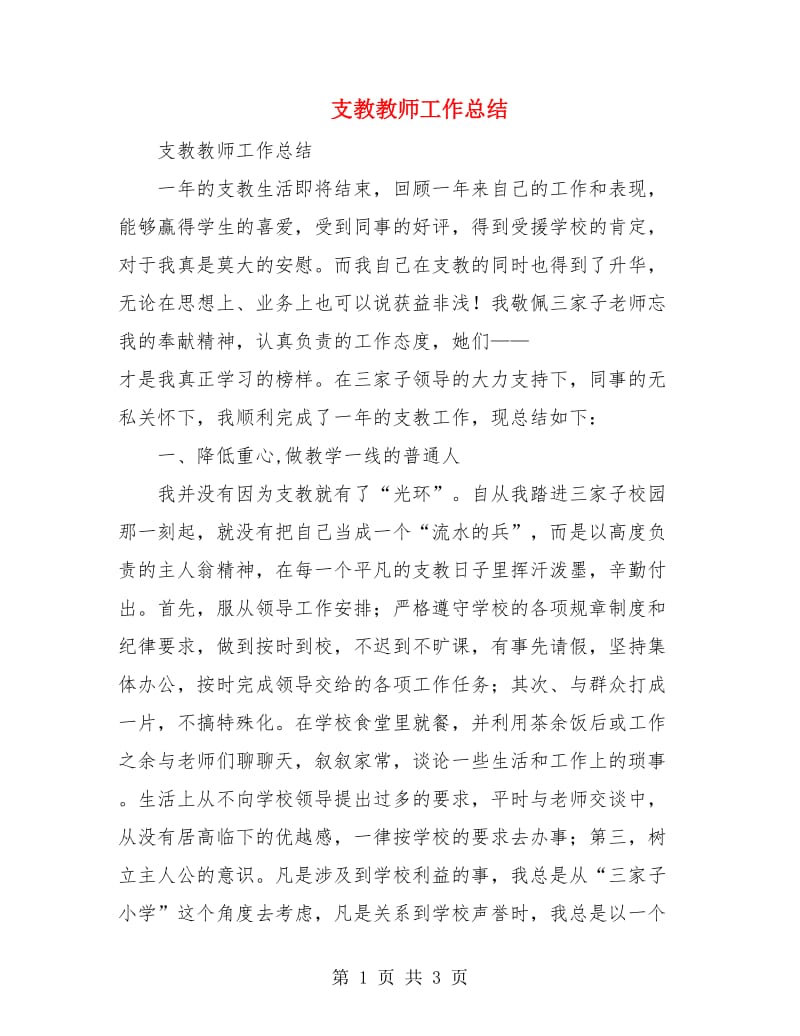 支教教师工作总结.doc_第1页