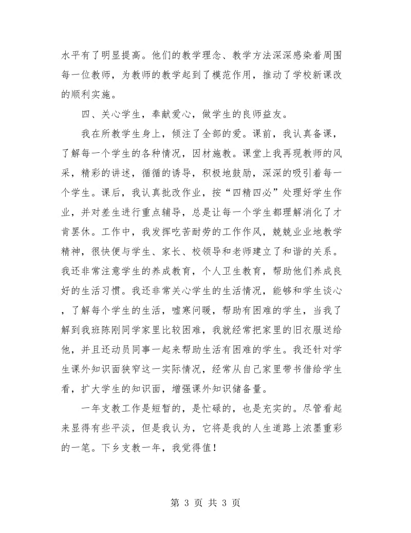 支教教师工作总结.doc_第3页