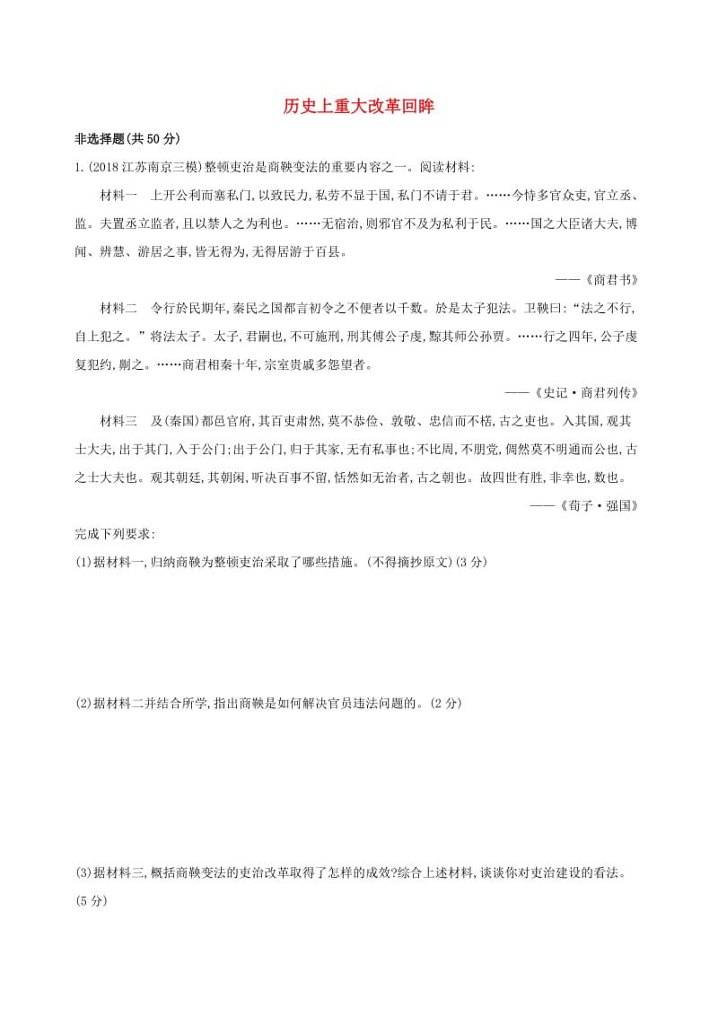 2019高考历史二轮复习专题攻略十八历史上重大改革回眸习题含解析.docx_第1页