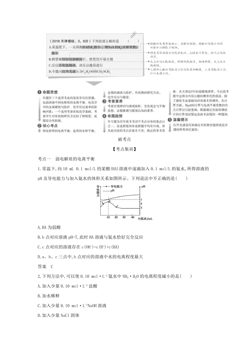 天津市2020年高考化学一轮复习 专题九 弱电解质的电离平衡和溶液的酸碱性教师用书.docx_第2页