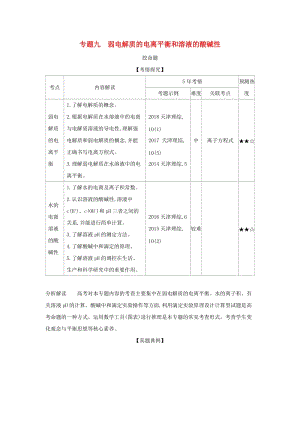 天津市2020年高考化學(xué)一輪復(fù)習(xí) 專題九 弱電解質(zhì)的電離平衡和溶液的酸堿性教師用書.docx