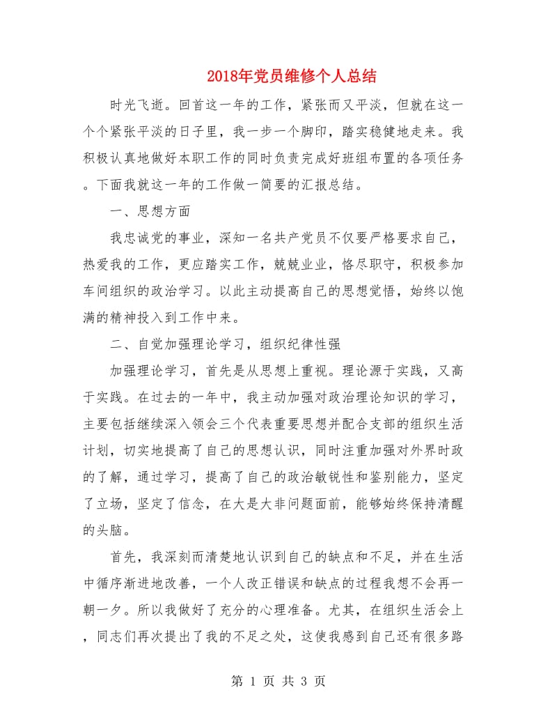 2018年党员维修个人总结.doc_第1页