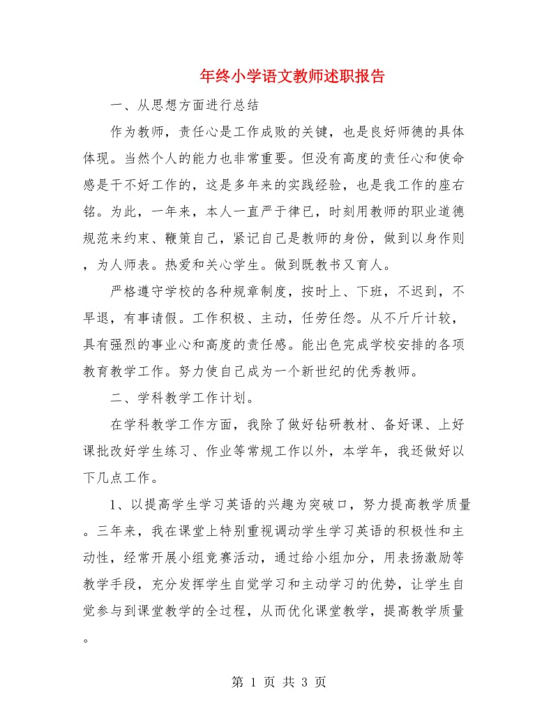 年终小学语文教师述职报告.doc_第1页