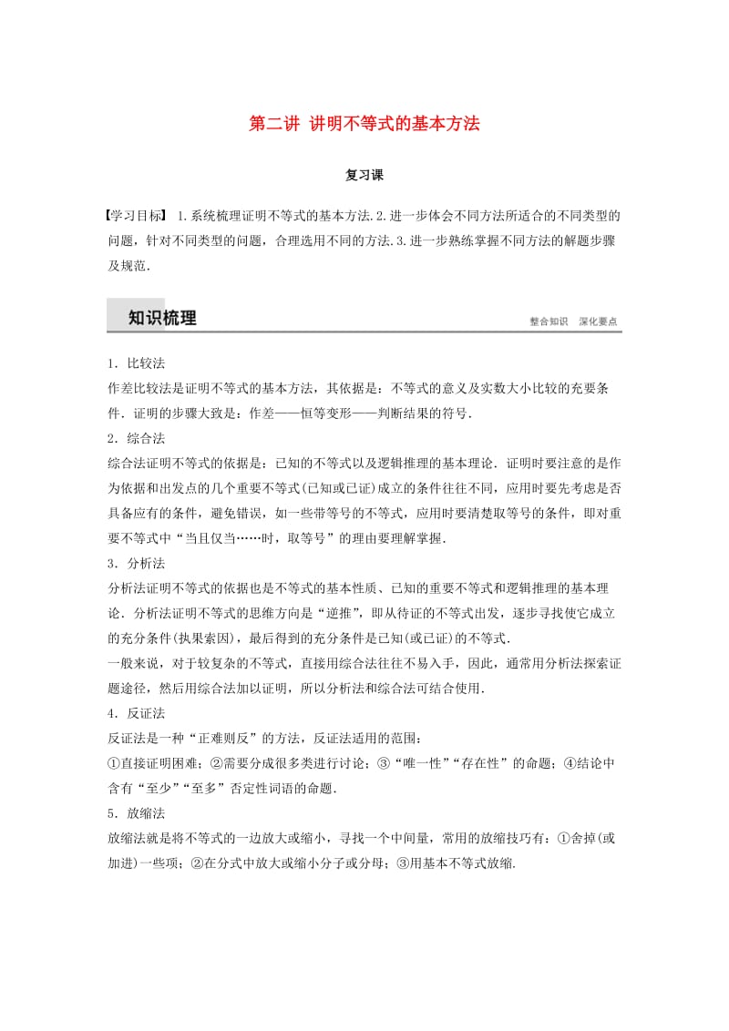 2018-2019版高中数学 第二讲 讲明不等式的基本方法复习课学案 新人教A版选修4-5.docx_第1页