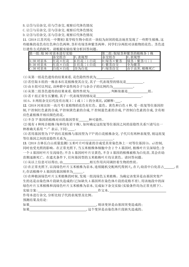 2020版高考生物大一轮复习 第6单元 孟德尔定律与伴性遗传 课时规范练18 孟德尔的豌豆杂交实验(一) 新人教版.docx_第3页