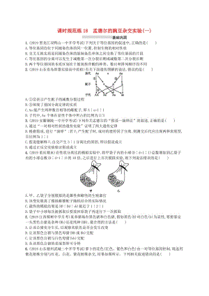 2020版高考生物大一輪復(fù)習(xí) 第6單元 孟德爾定律與伴性遺傳 課時(shí)規(guī)范練18 孟德爾的豌豆雜交實(shí)驗(yàn)(一) 新人教版.docx