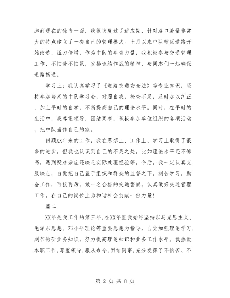 交通警察个人年终工作总结(三篇).doc_第2页