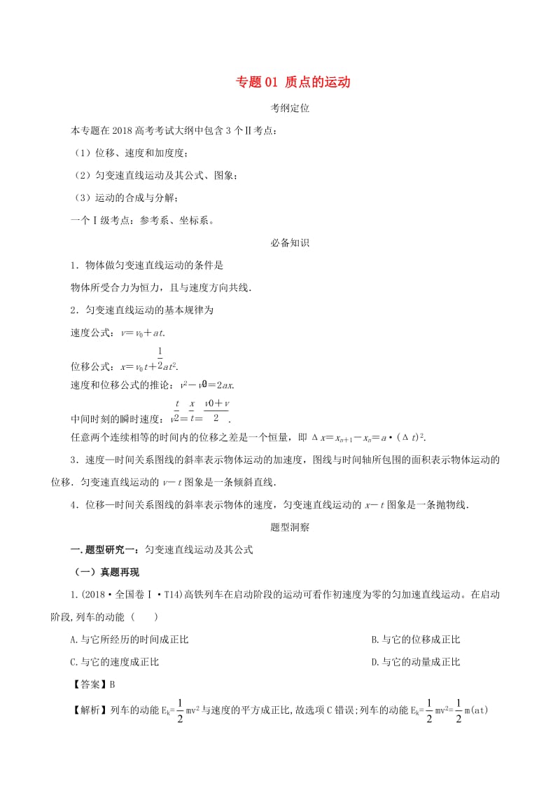 2019年高考物理总复习 专题01 质点的运动精准导航学案.doc_第1页