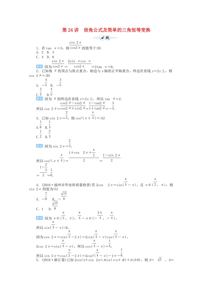 2019届高考数学总复习 第四单元 三角函数与解三角形 第24讲 倍角公式及简单的三角恒等变换检测.doc_第1页