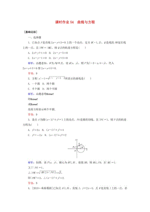 2020高考數(shù)學(xué)一輪復(fù)習(xí) 課時作業(yè)54 曲線與方程 理.doc