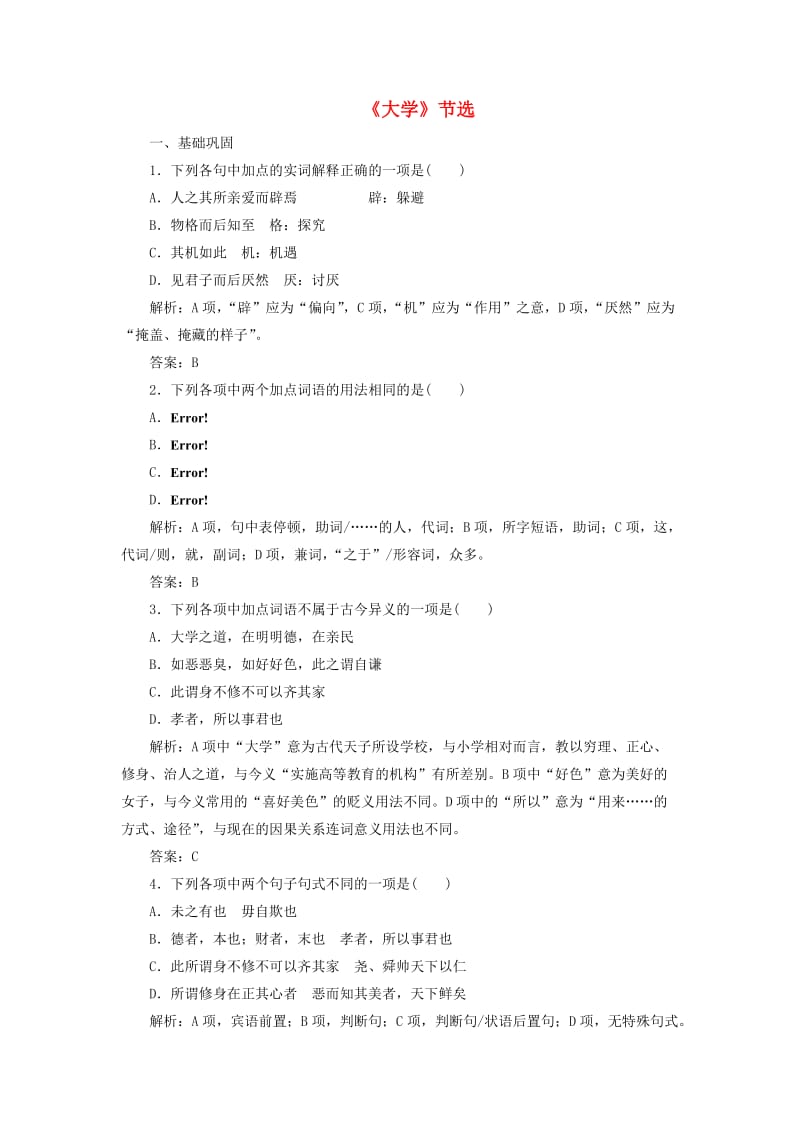 2019版高中语文第四单元课时跟踪检测四大学节选含解析新人教版选修中国文化经典研读.doc_第1页