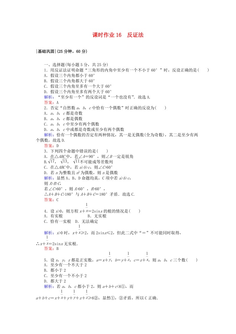 2018版高中数学 第二章 推理与证明 课时作业16 反证法 新人教A版选修2-2.doc_第1页