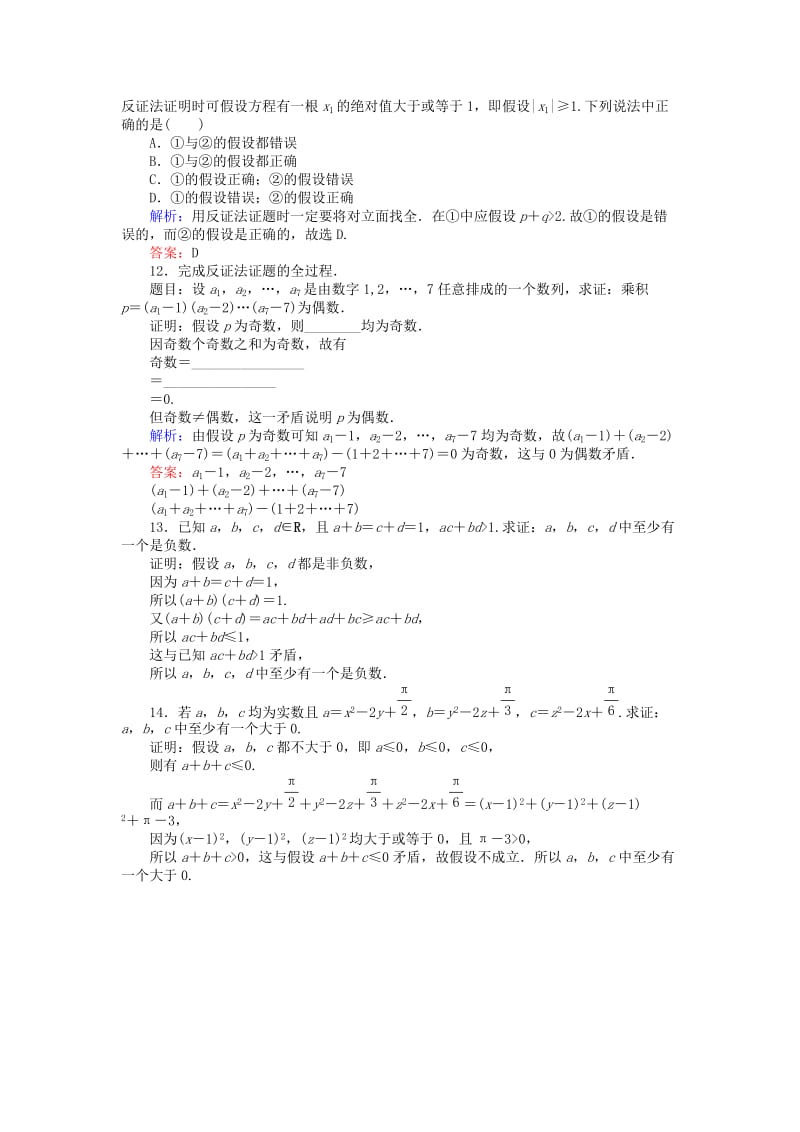 2018版高中数学 第二章 推理与证明 课时作业16 反证法 新人教A版选修2-2.doc_第3页