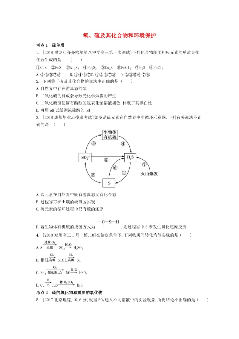 2019年高考化学总复习 专题09 氧、硫及其化合物和环境保护习思用练习（含解析）.docx_第1页