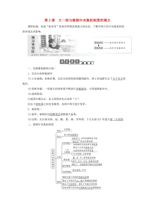 2019高中歷史 第一單元 中國古代的中央集權制度 第2課 大一統(tǒng)與秦朝中央集權制度的確立講義（含解析）岳麓版必修1.doc