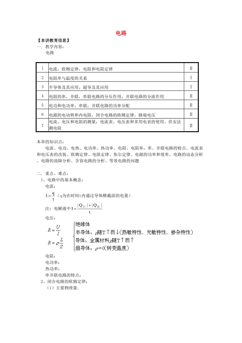 2018高考物理第一轮复习 专题 电路学案 鲁科版.doc_第1页