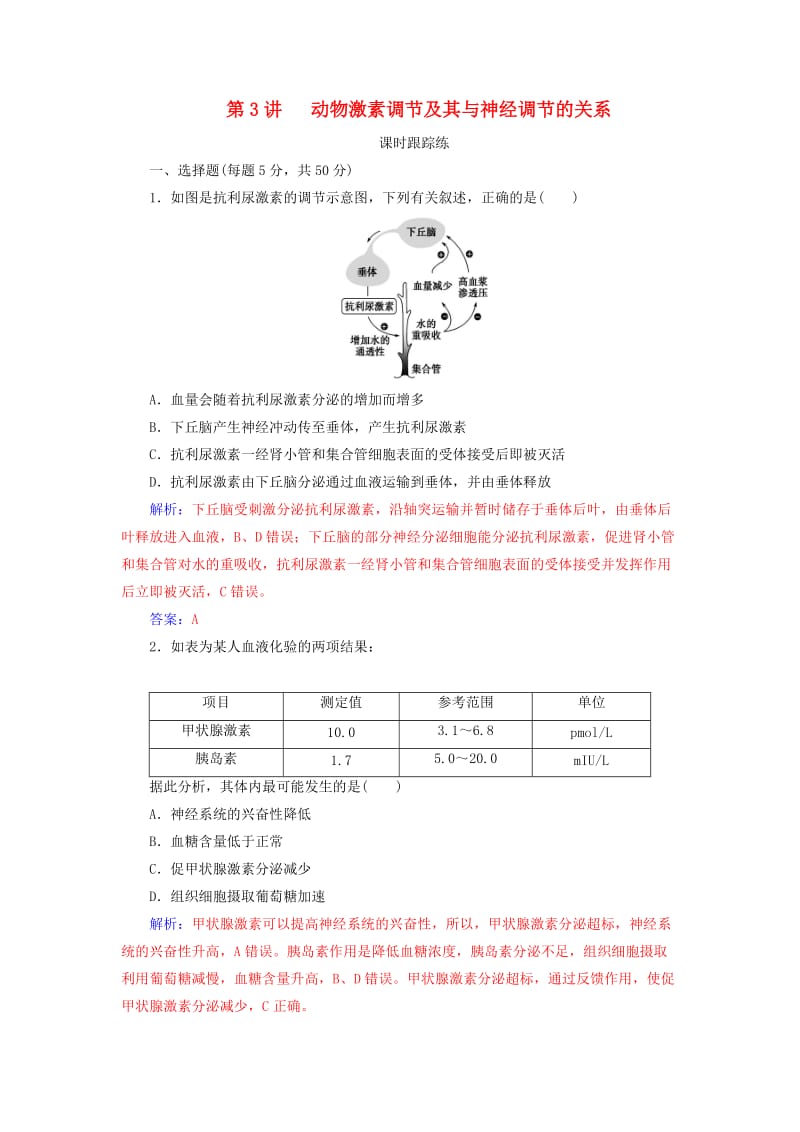 2019版高考生物总复习 第八单元 生命活动的调节 第3讲 动物激素调节及其与神经调节的关系课时跟踪练.doc_第1页