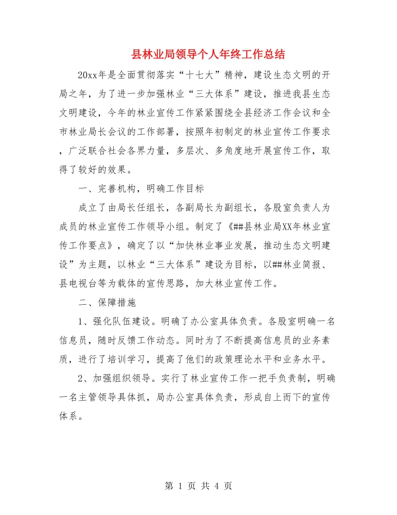 县林业局领导个人年终工作总结.doc_第1页