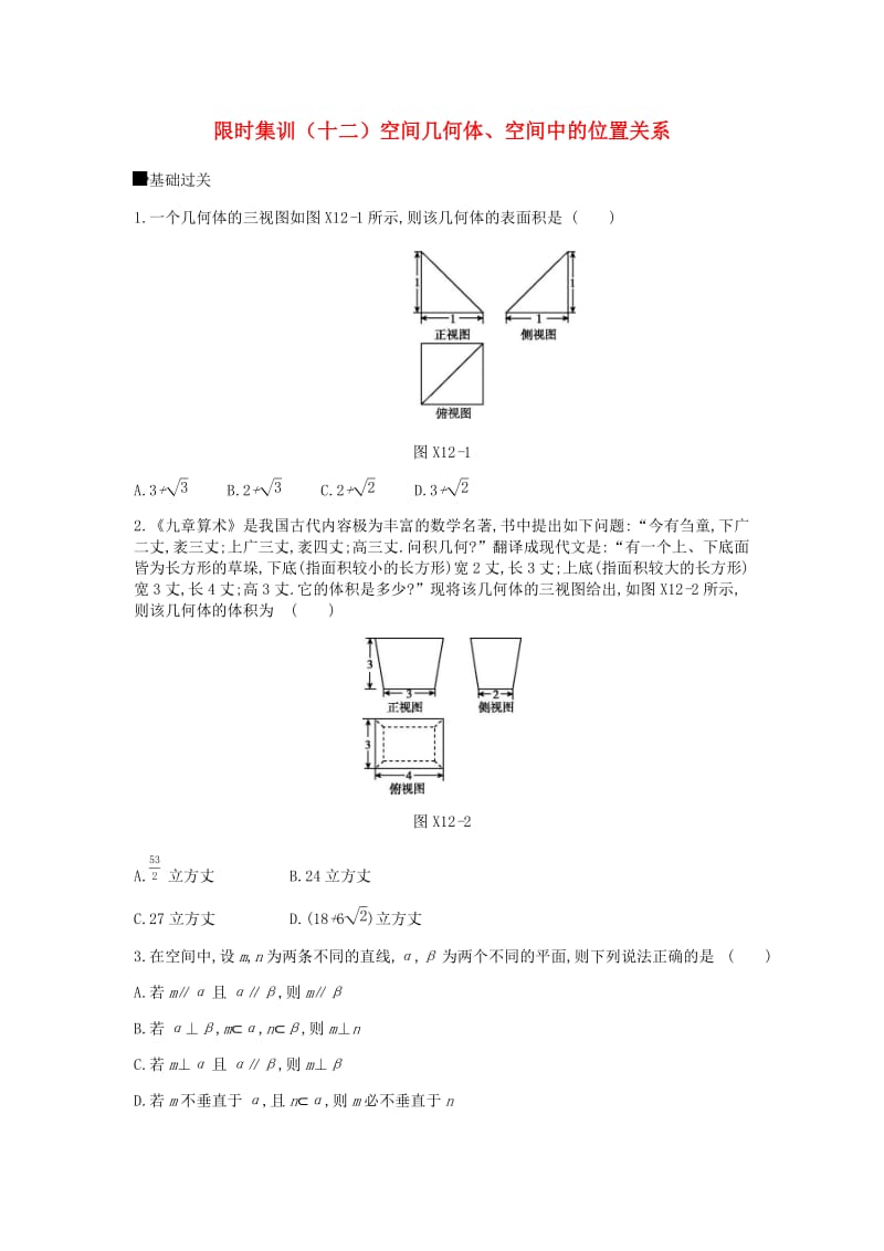 2019届高考数学总复习模块四立体几何限时集训十二空间几何体空间中的位置关系文.docx_第1页