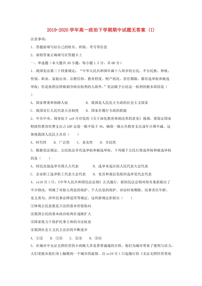 2019-2020学年高一政治下学期期中试题无答案 (I).doc_第1页