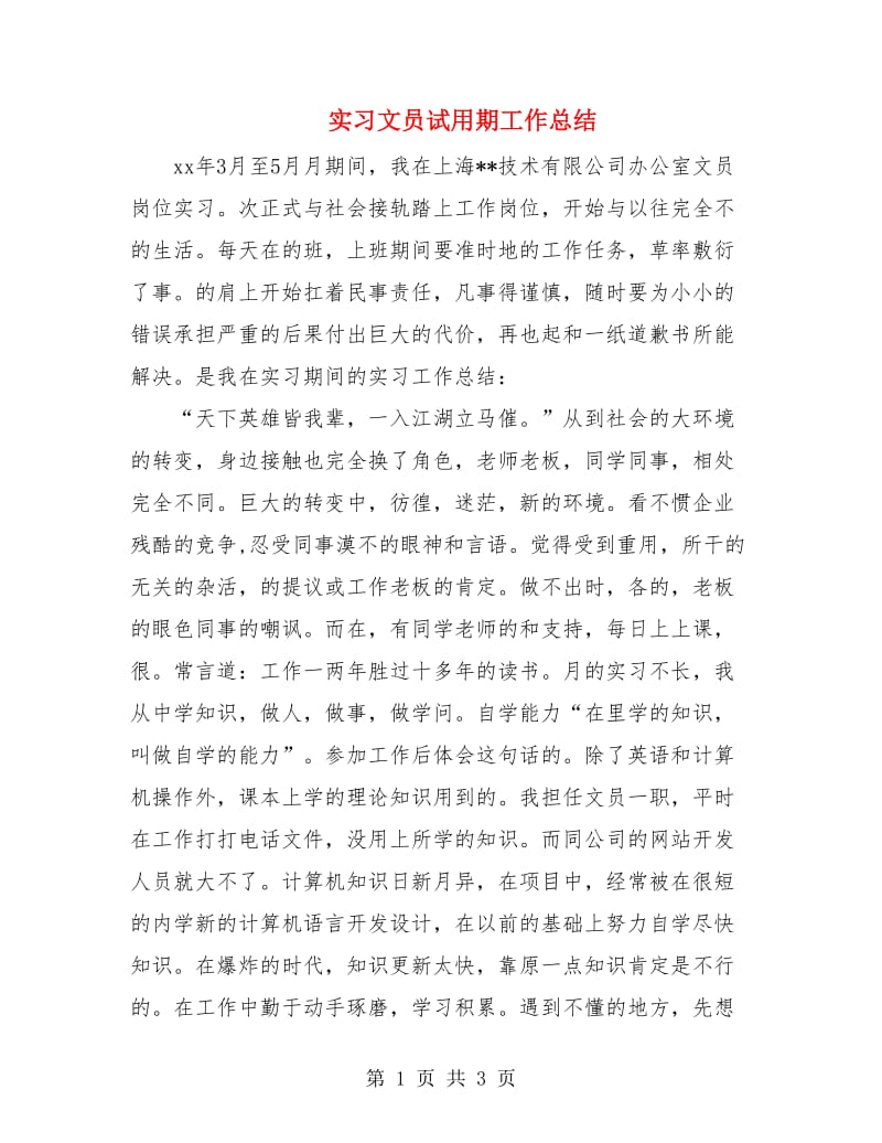 实习文员试用期工作总结.doc_第1页