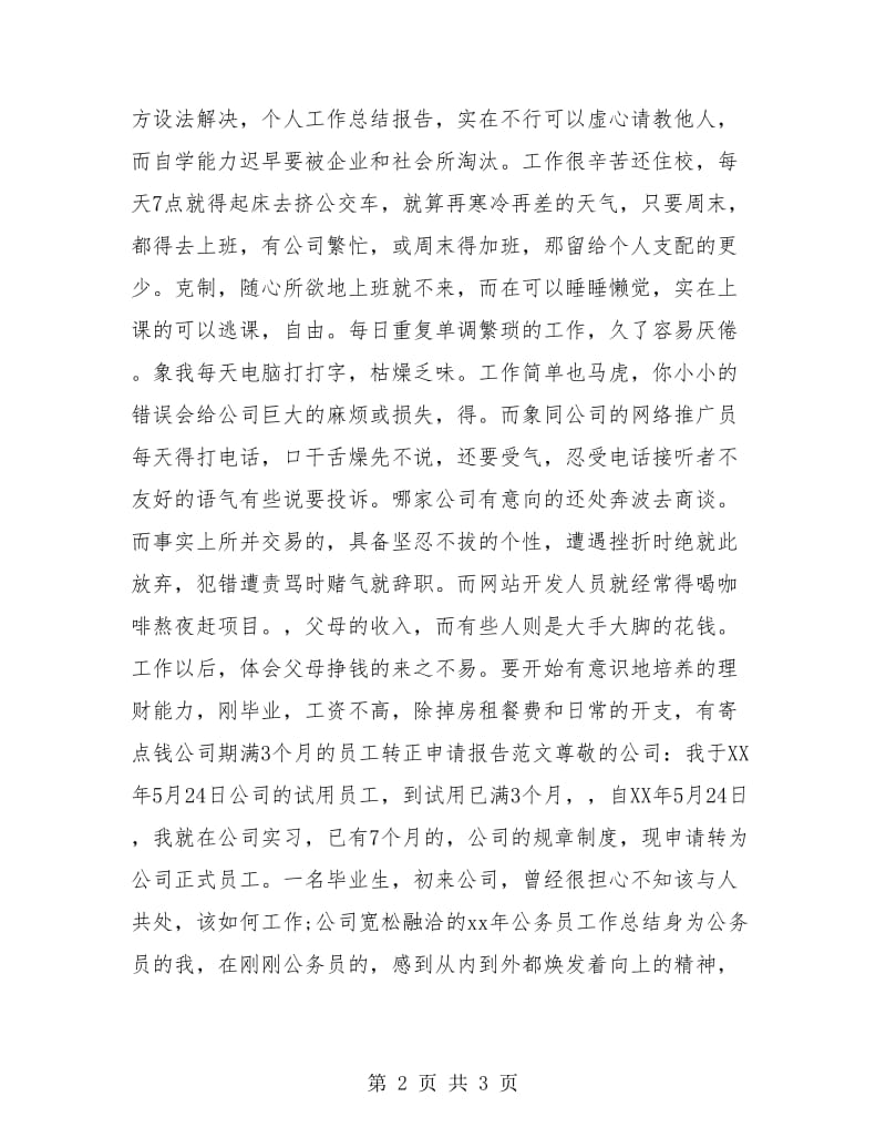 实习文员试用期工作总结.doc_第2页