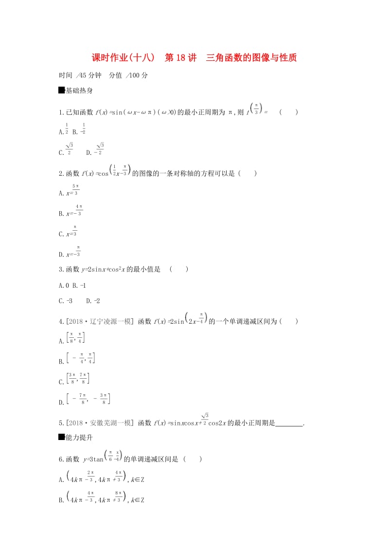 2019届高考数学二轮复习 查漏补缺课时练习（十八）第18讲 三角函数的图像与性质 文.docx_第1页